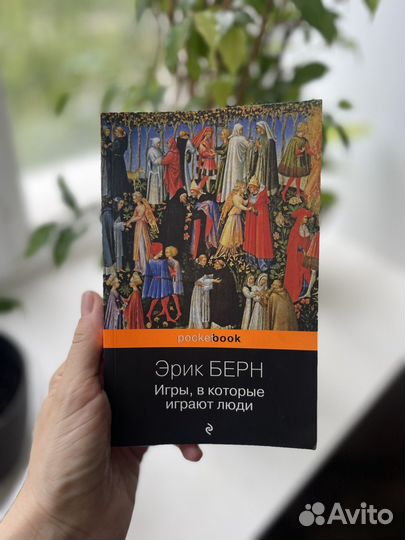 Игры в которые играют люди книга