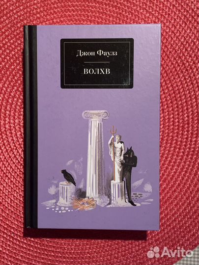«Волхв» Джон Фаулз