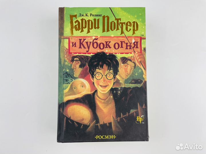 Гарри Поттер и Кубок Огня Росмэн с нюансом