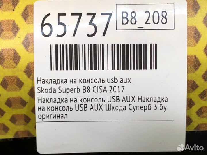 Накладка на консоль USB AUX Skoda Superb B8 cjsa