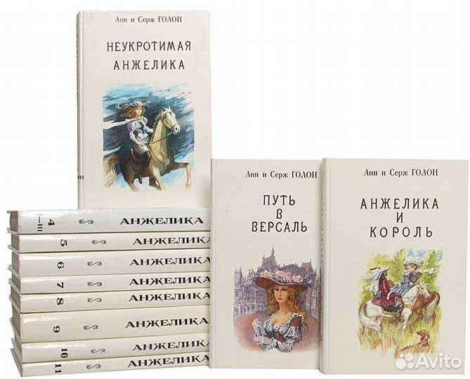 А. и С. Голон 