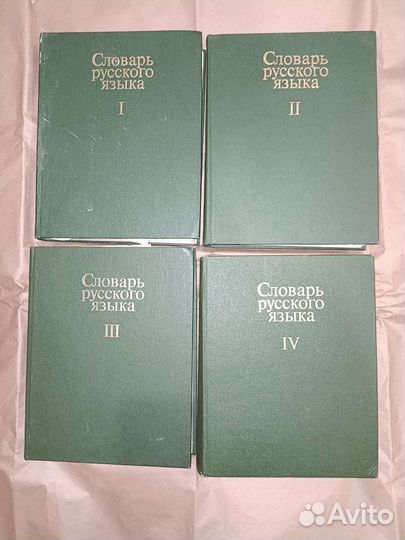 Словарь русского языка в четырёх томах