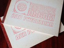 Альбом для рисования СССР новый