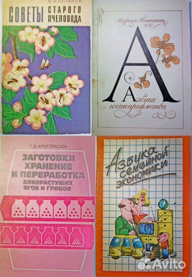 Книги СССР по увлечениям и кулинарии