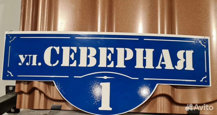 Адресная табличка