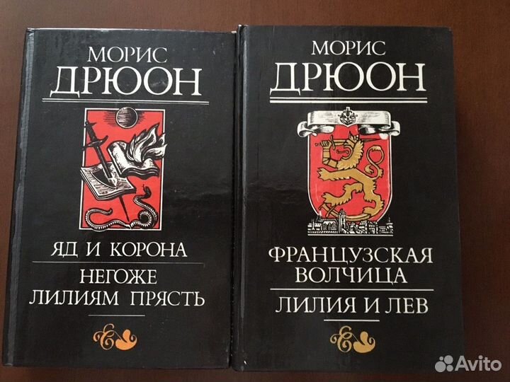 Морис Дрюон 2 тома