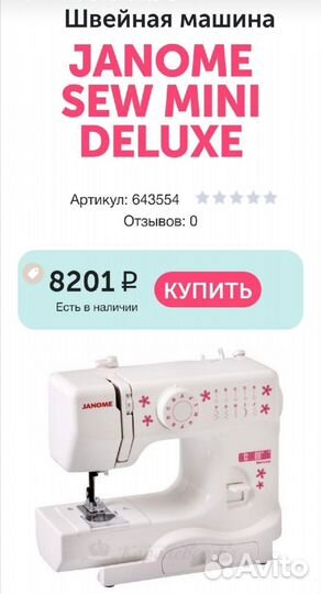 Швейная машина Janome