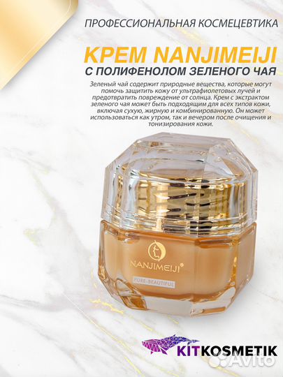 Крем с зеленым чаем Nanjimeiji