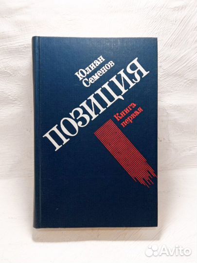 Юлиан Семёнов. Позиция. Роман в четырёх книгах