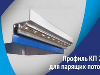 Продаю парящий профиль кп 2301 (2.5м)