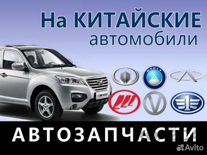 Фильтра на Geely,Chery,Lifan,GW и др