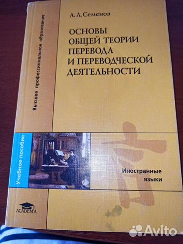 Семенов Основы теории перевода