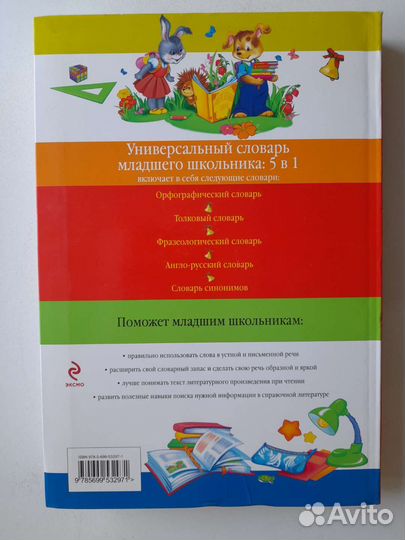 Универсальный словарь младшего школьника 5 в 1