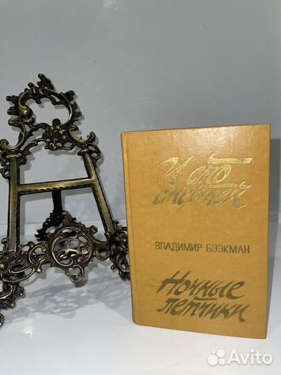 Владимир Бээкман ночные летчики