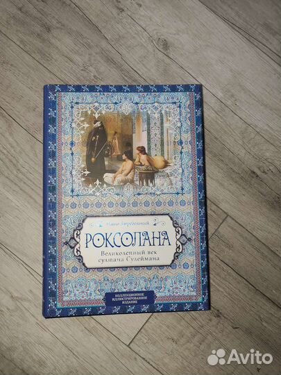 Книга великолепный век, Роксолана