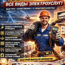 Услуги электрика, Нерюнгри