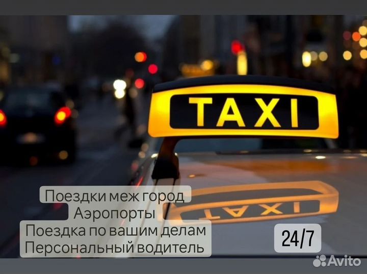 Такси межгород, персональный водитель