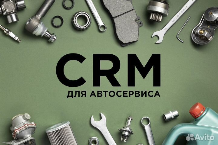 Готовая CRM для автосервиса