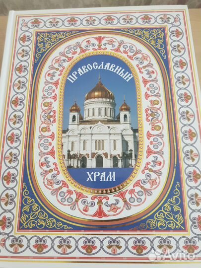 «Православный храм», подарочная, золотой обрез,нов