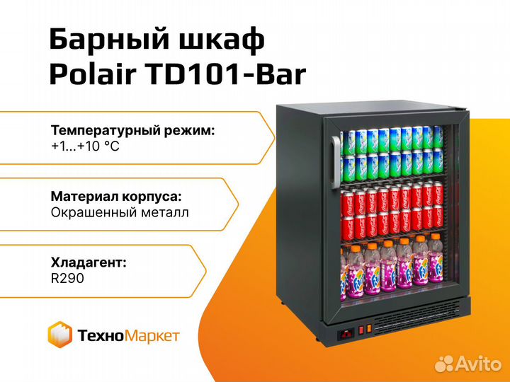 Барный шкаф Polair TD101-Bar