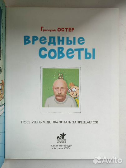 Остер Г. Вредные советы