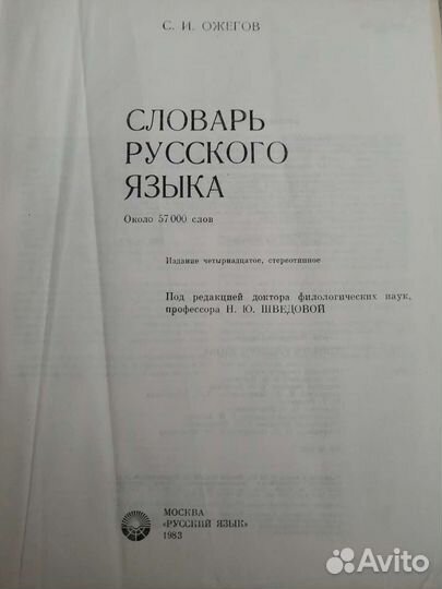 Словарь русского языка Ожегова