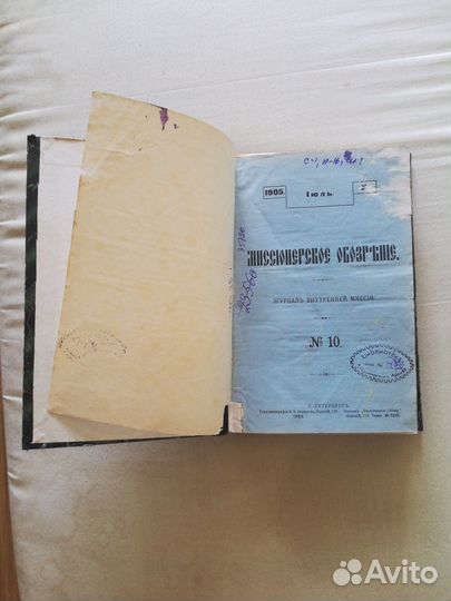 Миссионерское обозрение за 1905 год 3й квартал