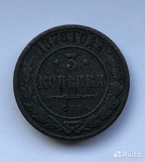3 копейки 1876