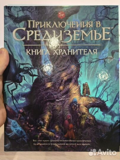 Приключения в Средиземье - Книга хранителя (новая)
