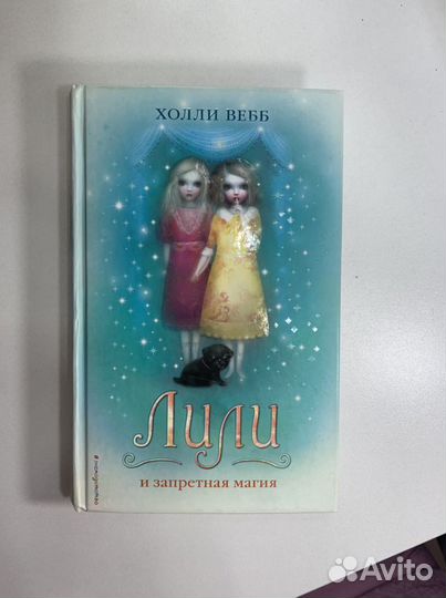 Книги Холли вебб «Лили и запретная магия»
