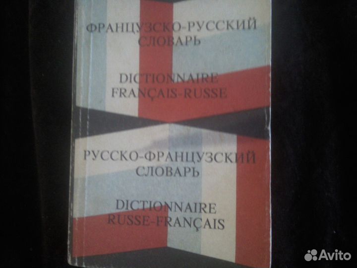 Словарь русско-французский (е11) 1
