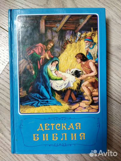 Детская библия