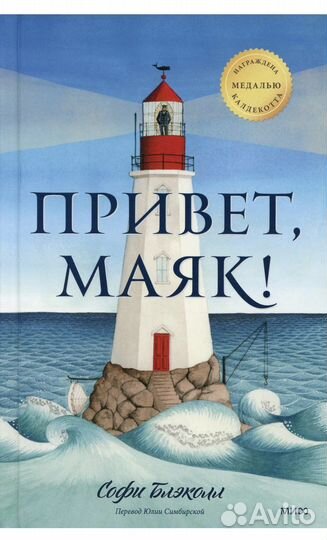 Привет маяк миф