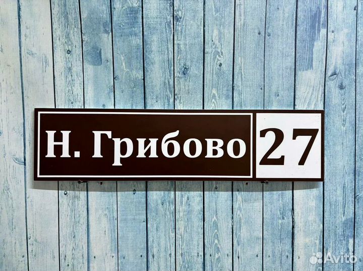 Таблички / вывески с адресом