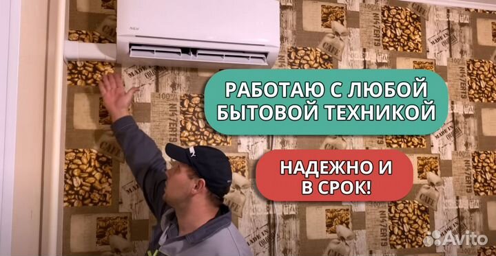 Установка подключение бытовой техники с гарантией