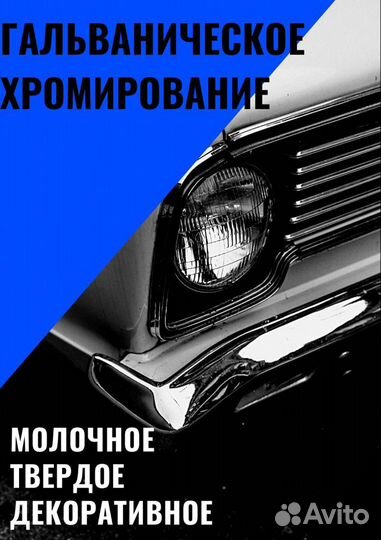 Хромирование