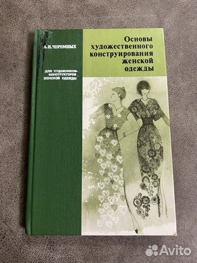 Основы художественного конструирования одежды
