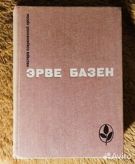 Эрве Базен сборник