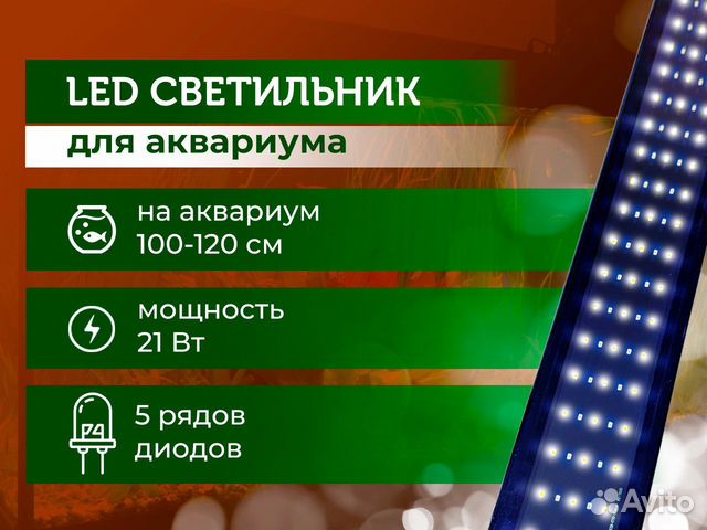 Светодиодный светильник для аквариума