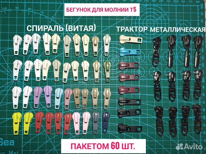 Бегунки для молний Т5 Пакетом 60 штук
