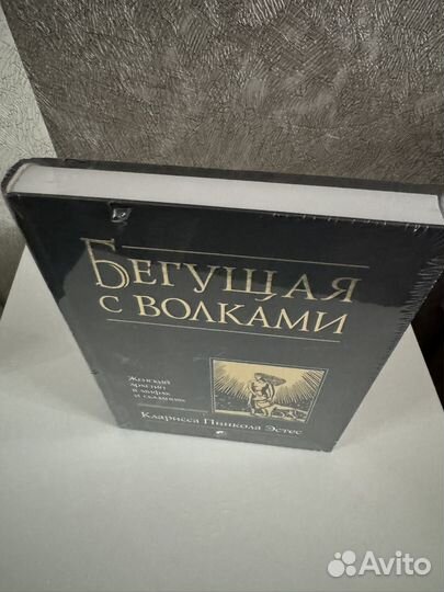 Бегущая с волками эстес книга