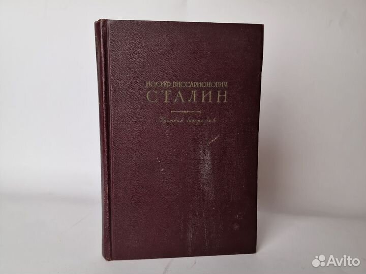 Книга Биография Сталина 1950 год