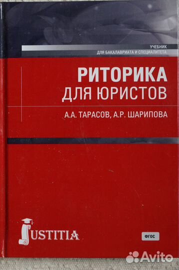 Риторика для юристов авт.Тарасов