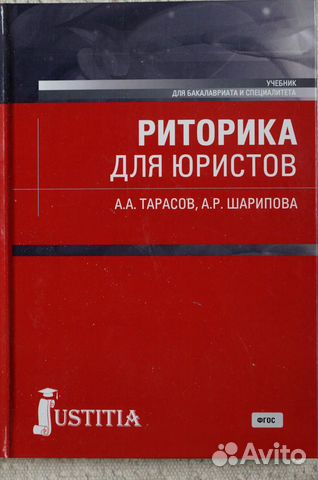 Риторика для юристов авт.Тарасов