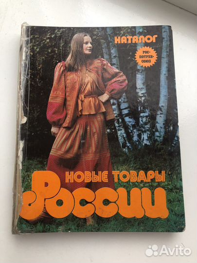 Эксклюзивный каталог товаров России 1980г
