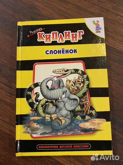 Книга «Слонёнок» Р.Киплинг