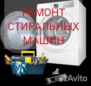 Ремонт стиралок