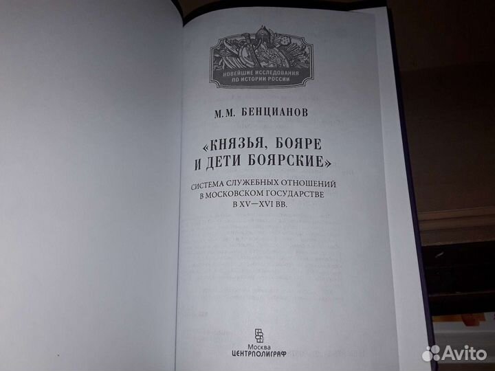 Бенцианов М. Князья, бояре и дети боярские