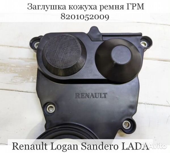 Заглушка кожуха ремня грм Renault Logan LADA
