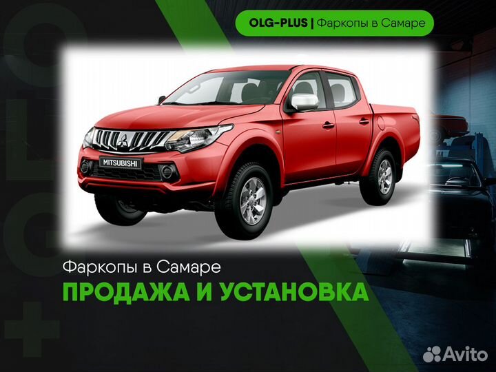 Фаркоп на Mitsubishi L200